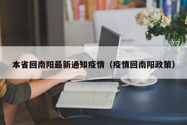 本省回南阳最新通知疫情（疫情回南阳政策）
