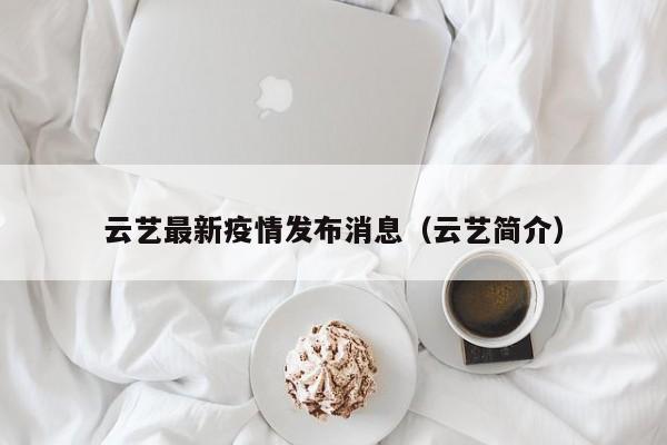 云艺最新疫情发布消息（云艺简介）
