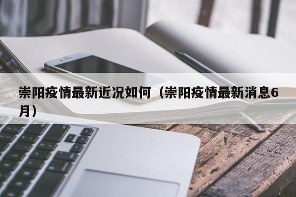 崇阳疫情最新近况如何（崇阳疫情最新消息6月）