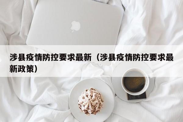涉县疫情防控要求最新（涉县疫情防控要求最新政策）