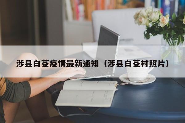 涉县白芟疫情最新通知（涉县白芟村照片）