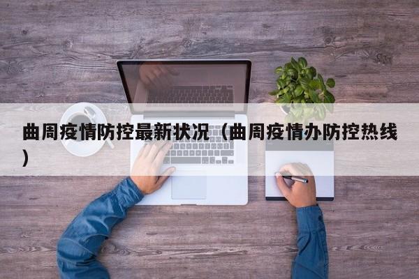 曲周疫情防控最新状况（曲周疫情办防控热线）