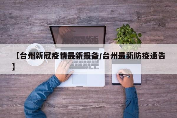 【台州新冠疫情最新报备/台州最新防疫通告】