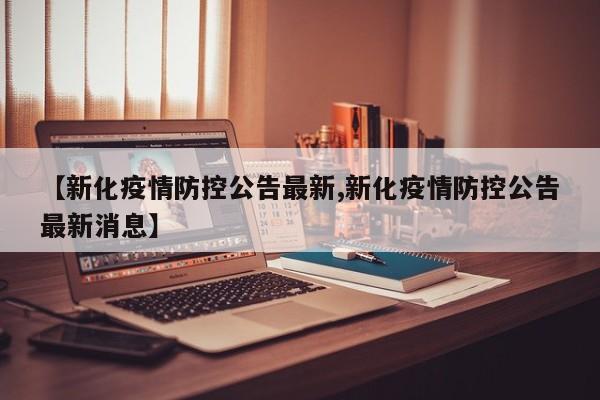 【新化疫情防控公告最新,新化疫情防控公告最新消息】