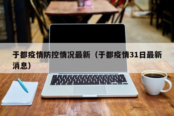 于都疫情防控情况最新（于都疫情31日最新消息）