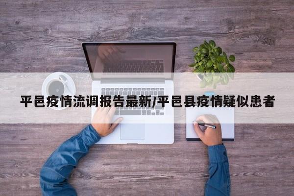 平邑疫情流调报告最新/平邑县疫情疑似患者
