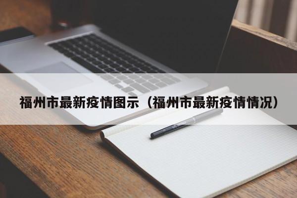 福州市最新疫情图示（福州市最新疫情情况）