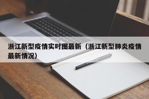 浙江新型疫情实时图最新（浙江新型肺炎疫情最新情况）