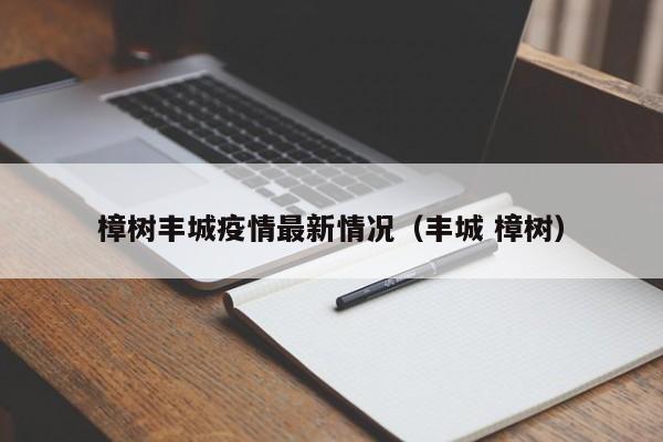 樟树丰城疫情最新情况（丰城 樟树）