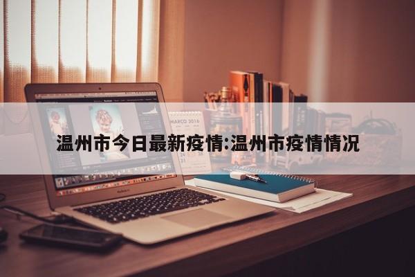温州市今日最新疫情:温州市疫情情况