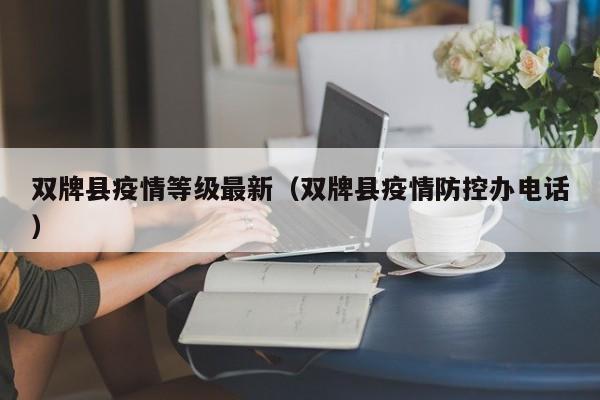 双牌县疫情等级最新（双牌县疫情防控办电话）