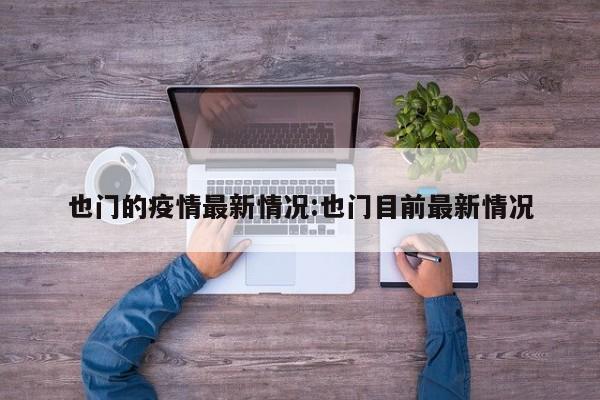 也门的疫情最新情况:也门目前最新情况