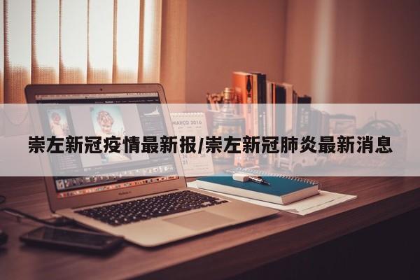 崇左新冠疫情最新报/崇左新冠肺炎最新消息