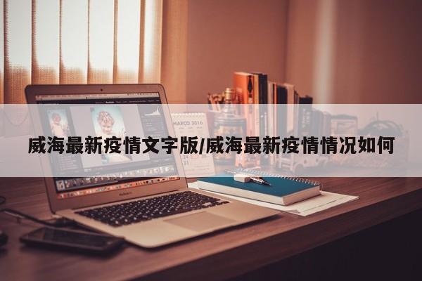 威海最新疫情文字版/威海最新疫情情况如何