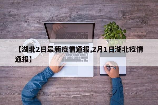 【湖北2日最新疫情通报,2月1日湖北疫情通报】