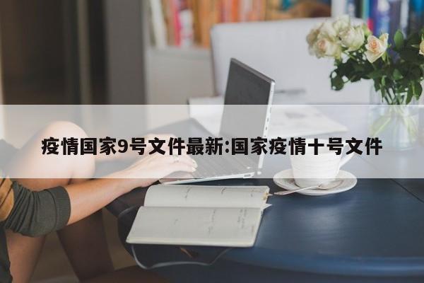 疫情国家9号文件最新:国家疫情十号文件
