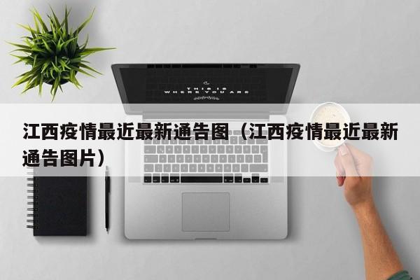 江西疫情最近最新通告图（江西疫情最近最新通告图片）