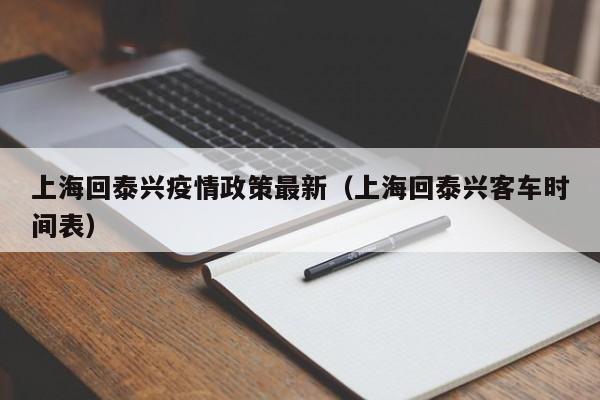 上海回泰兴疫情政策最新（上海回泰兴客车时间表）