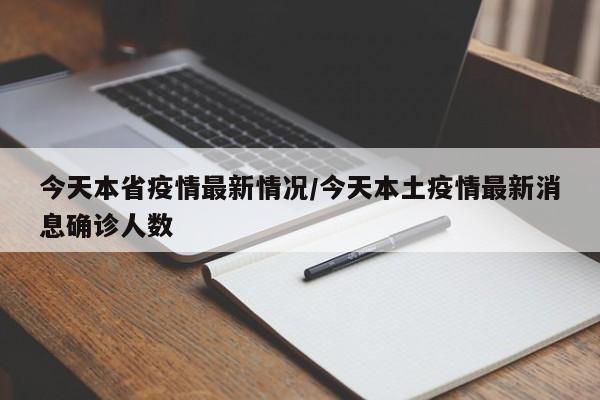 今天本省疫情最新情况/今天本土疫情最新消息确诊人数