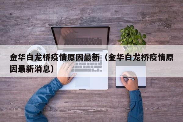 金华白龙桥疫情原因最新（金华白龙桥疫情原因最新消息）