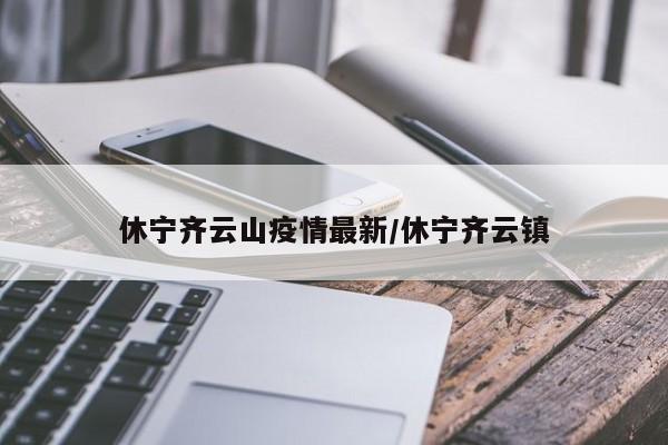 休宁齐云山疫情最新/休宁齐云镇