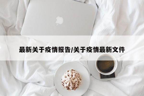 最新关于疫情报告/关于疫情最新文件
