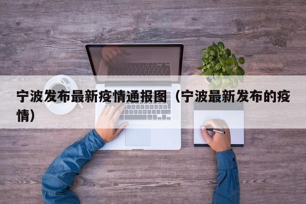 宁波发布最新疫情通报图（宁波最新发布的疫情）