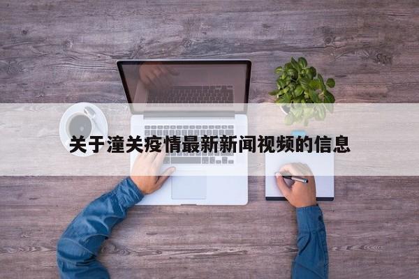 关于潼关疫情最新新闻视频的信息