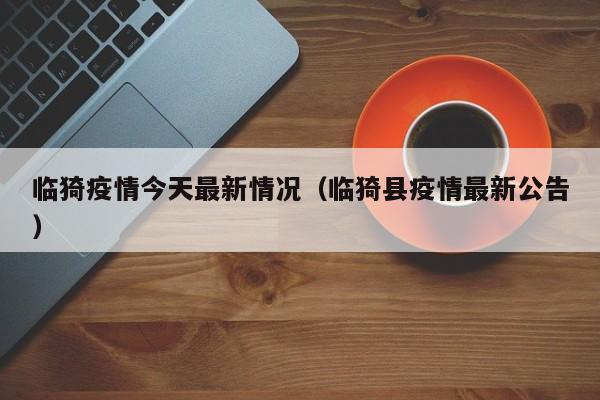 临猗疫情今天最新情况（临猗县疫情最新公告）