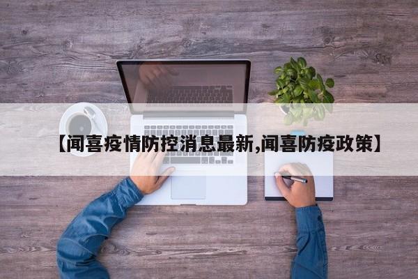 【闻喜疫情防控消息最新,闻喜防疫政策】
