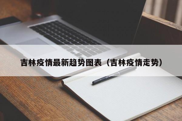 吉林疫情最新趋势图表（吉林疫情走势）