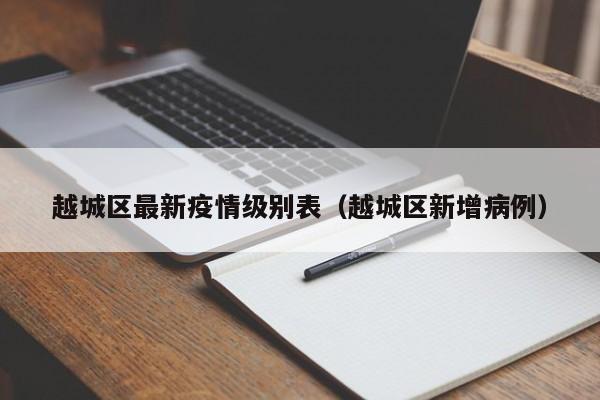 越城区最新疫情级别表（越城区新增病例）