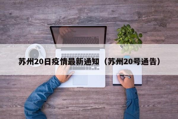 苏州20日疫情最新通知（苏州20号通告）