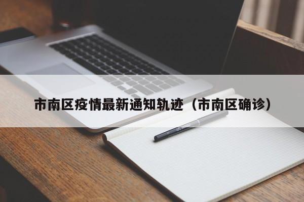 市南区疫情最新通知轨迹（市南区确诊）