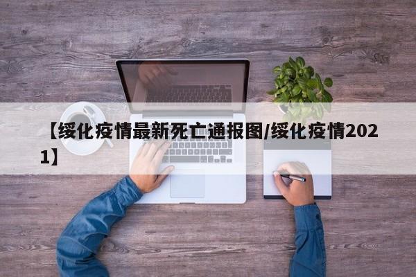 【绥化疫情最新死亡通报图/绥化疫情2021】