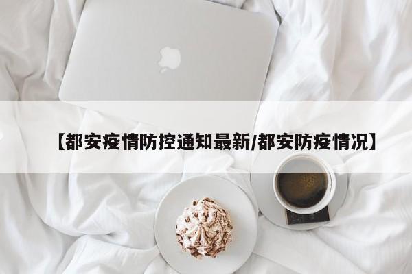 【都安疫情防控通知最新/都安防疫情况】