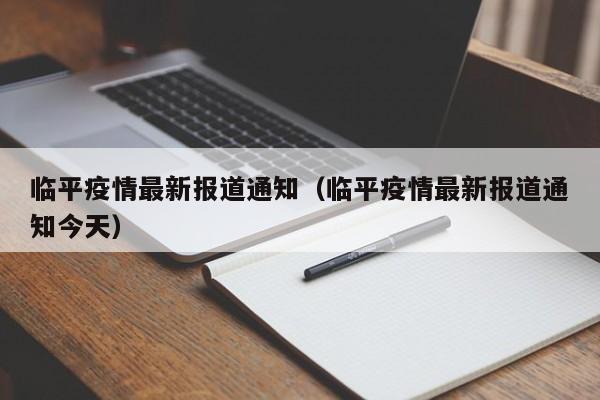 临平疫情最新报道通知（临平疫情最新报道通知今天）