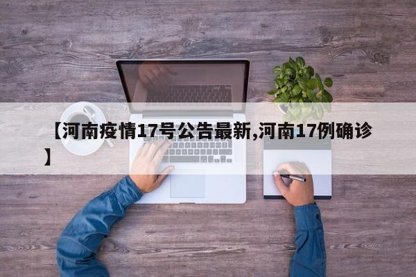 【河南疫情17号公告最新,河南17例确诊】