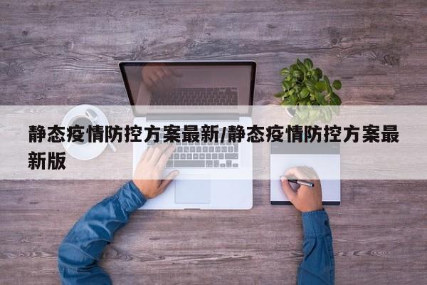 静态疫情防控方案最新/静态疫情防控方案最新版