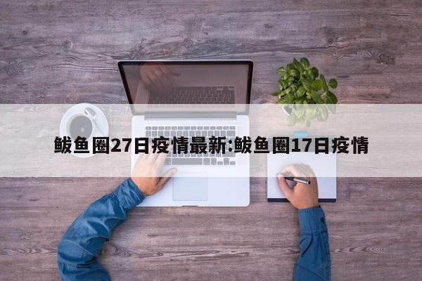 鲅鱼圈27日疫情最新:鲅鱼圈17日疫情