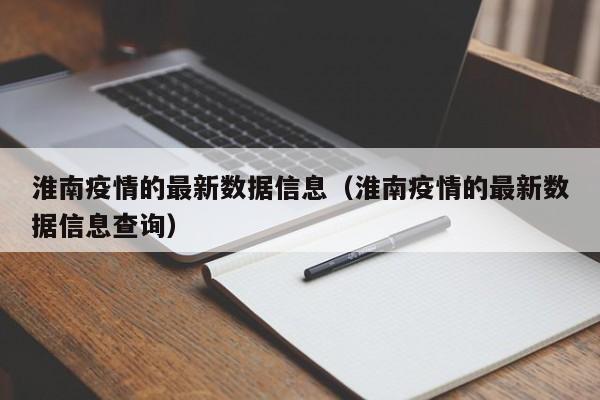 淮南疫情的最新数据信息（淮南疫情的最新数据信息查询）
