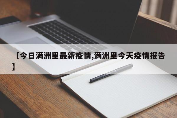 【今日满洲里最新疫情,满洲里今天疫情报告】