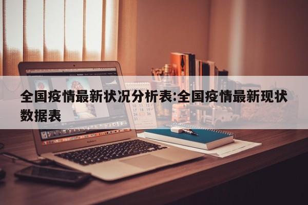全国疫情最新状况分析表:全国疫情最新现状数据表