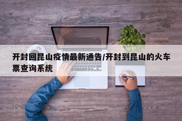 开封回昆山疫情最新通告/开封到昆山的火车票查询系统