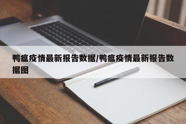 鸭瘟疫情最新报告数据/鸭瘟疫情最新报告数据图