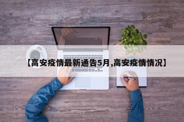 【高安疫情最新通告5月,高安疫情情况】