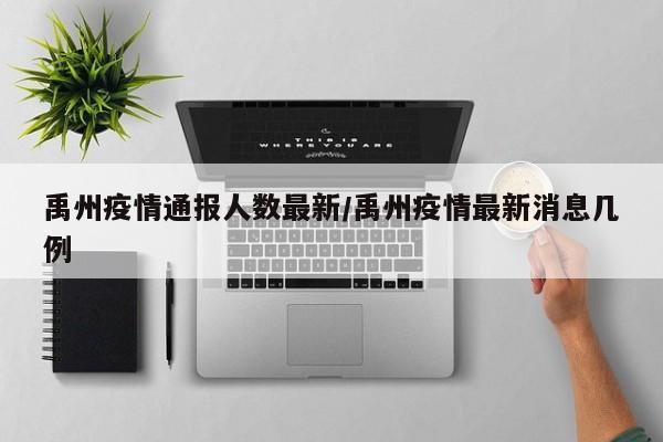 禹州疫情通报人数最新/禹州疫情最新消息几例