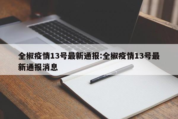 全椒疫情13号最新通报:全椒疫情13号最新通报消息