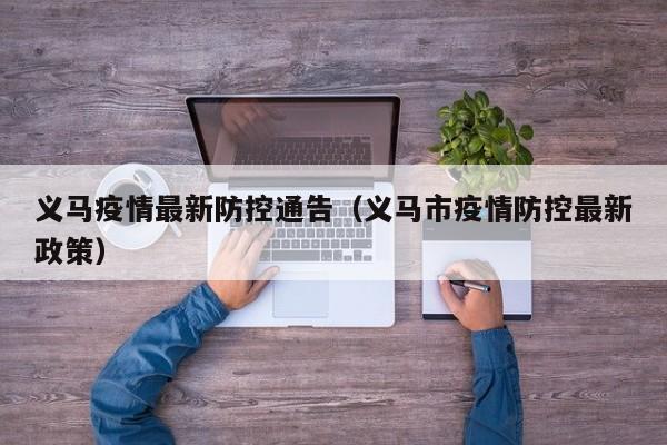 义马疫情最新防控通告（义马市疫情防控最新政策）